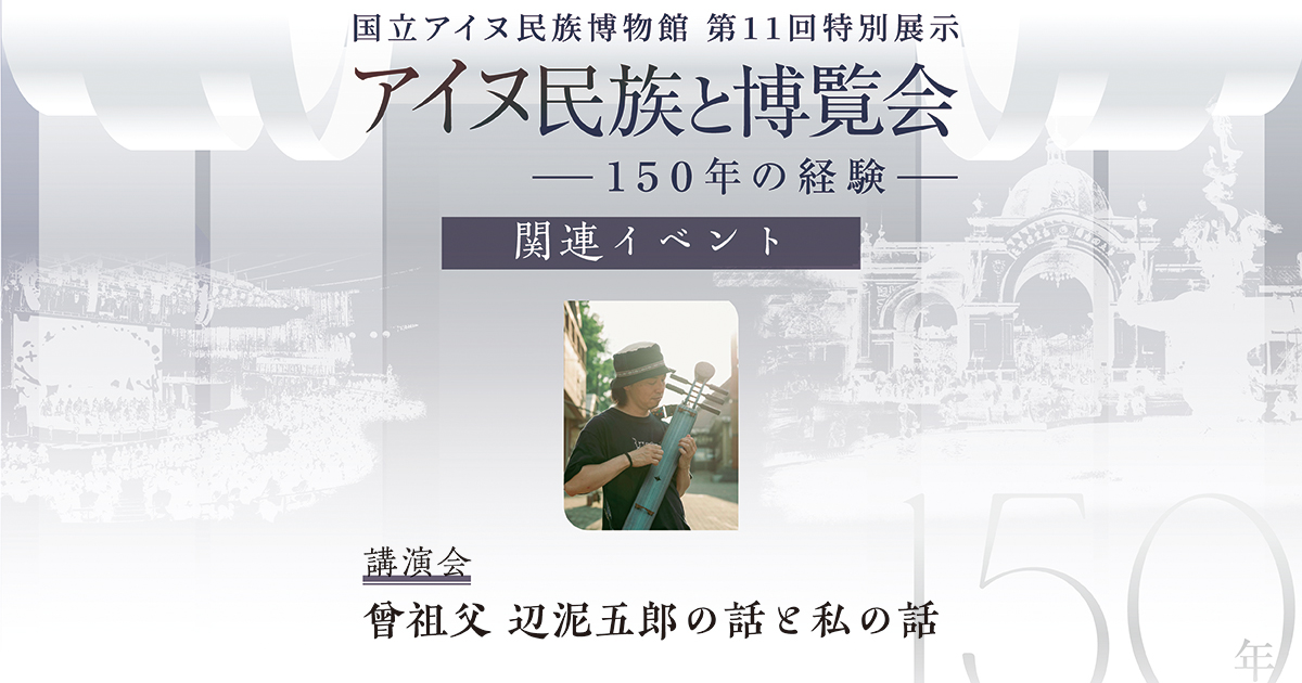 関連講演会「曾祖父　辺泥五郎の話と私の話」