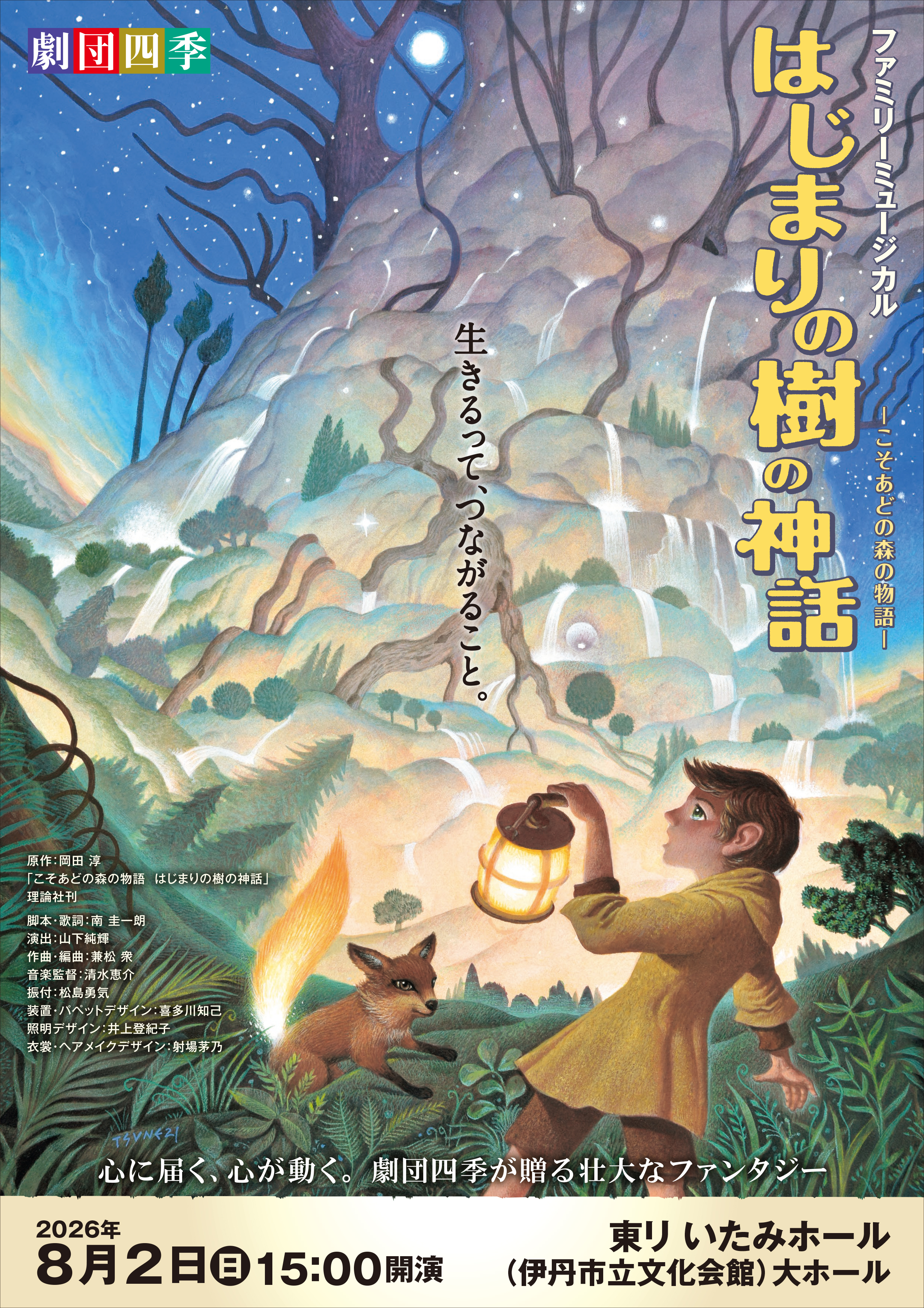 はじまりの樹の神話～こそあどの森の物語～