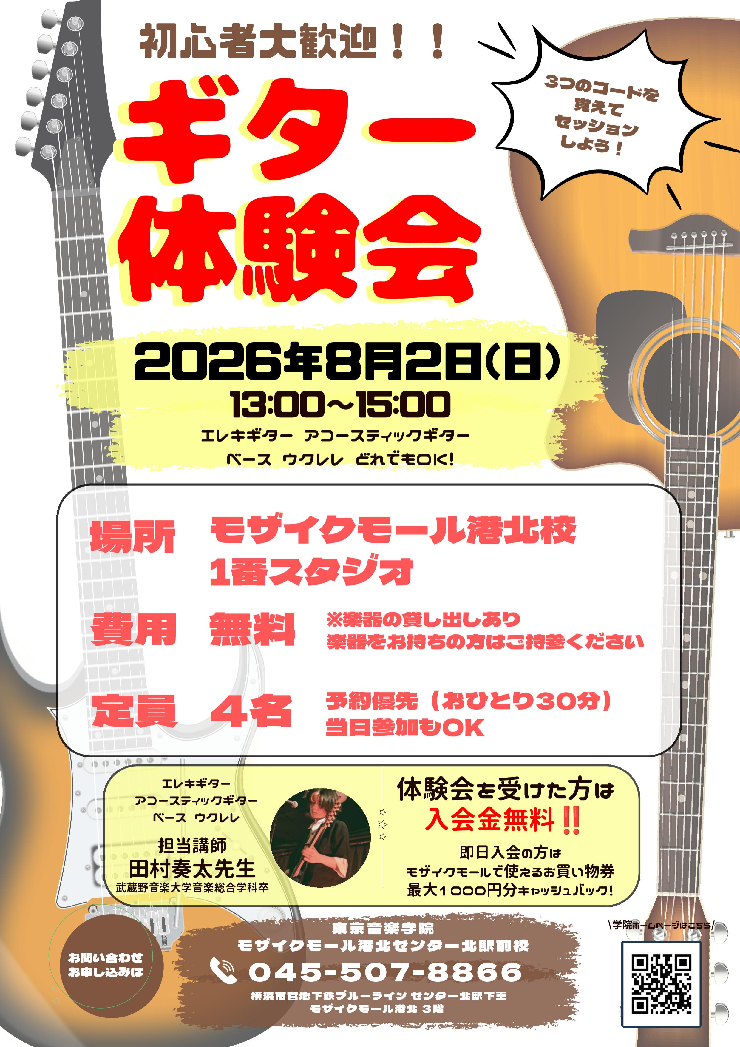 コトコト 東京音楽学院ギター体験会