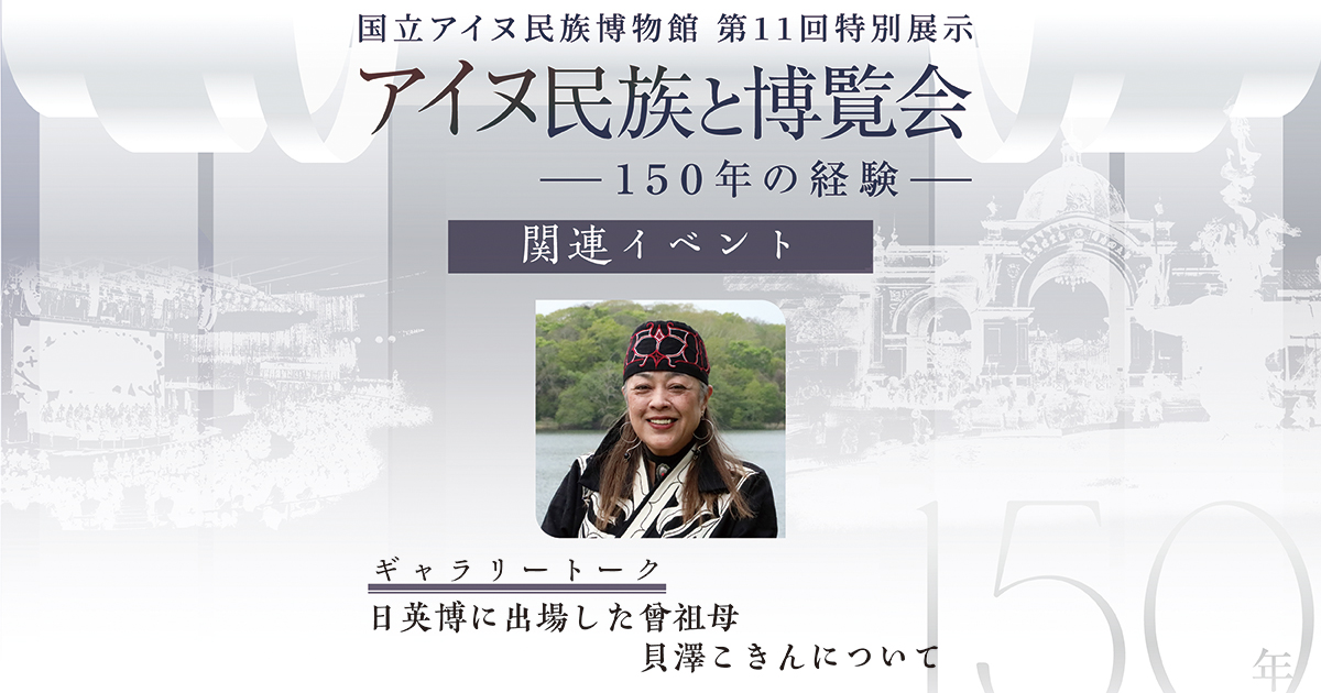 ギャラリートーク　日英博に出場した曾祖母 貝澤こきんについて