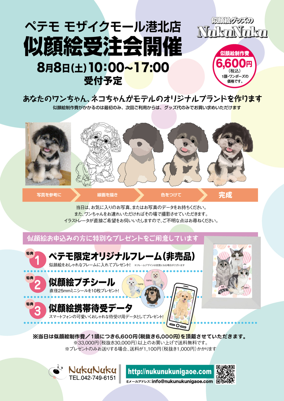 ペテモ ペット似顔絵受注会