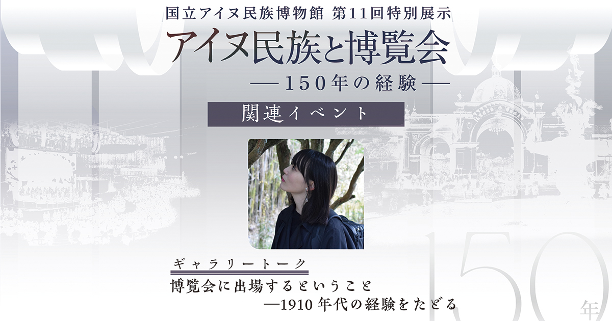 関連ギャラリートーク「博覧会に出場するということ」