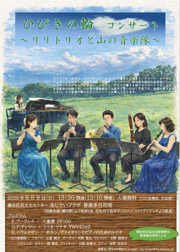 ひびきの輪コンサート リリトリオと山の音楽隊