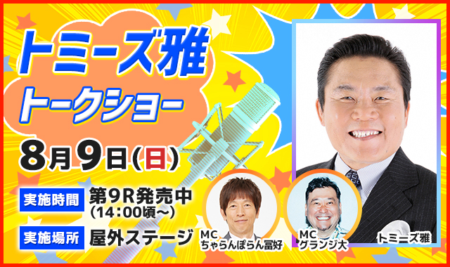 トミーズ雅トークショー