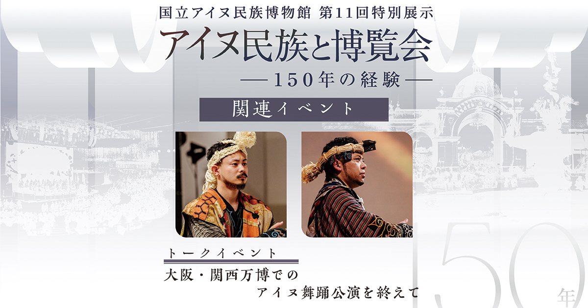 関連トークイベント　大阪・関西万博でのアイヌ舞踊公演を終えて