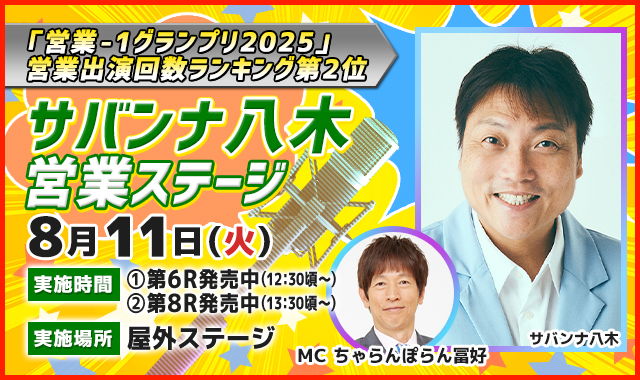 営業-1グランプリ　出張ステージ（サバンナ八木）