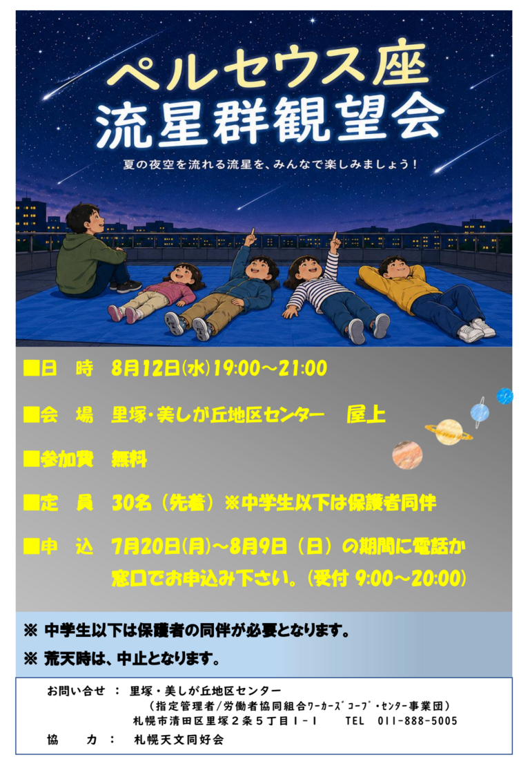 ペルセウス座流星群観望会　