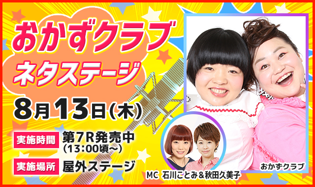 おかずクラブネタステージ