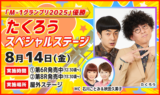 「M-1グランプリ2025優勝」たくろうスペシャルステージ