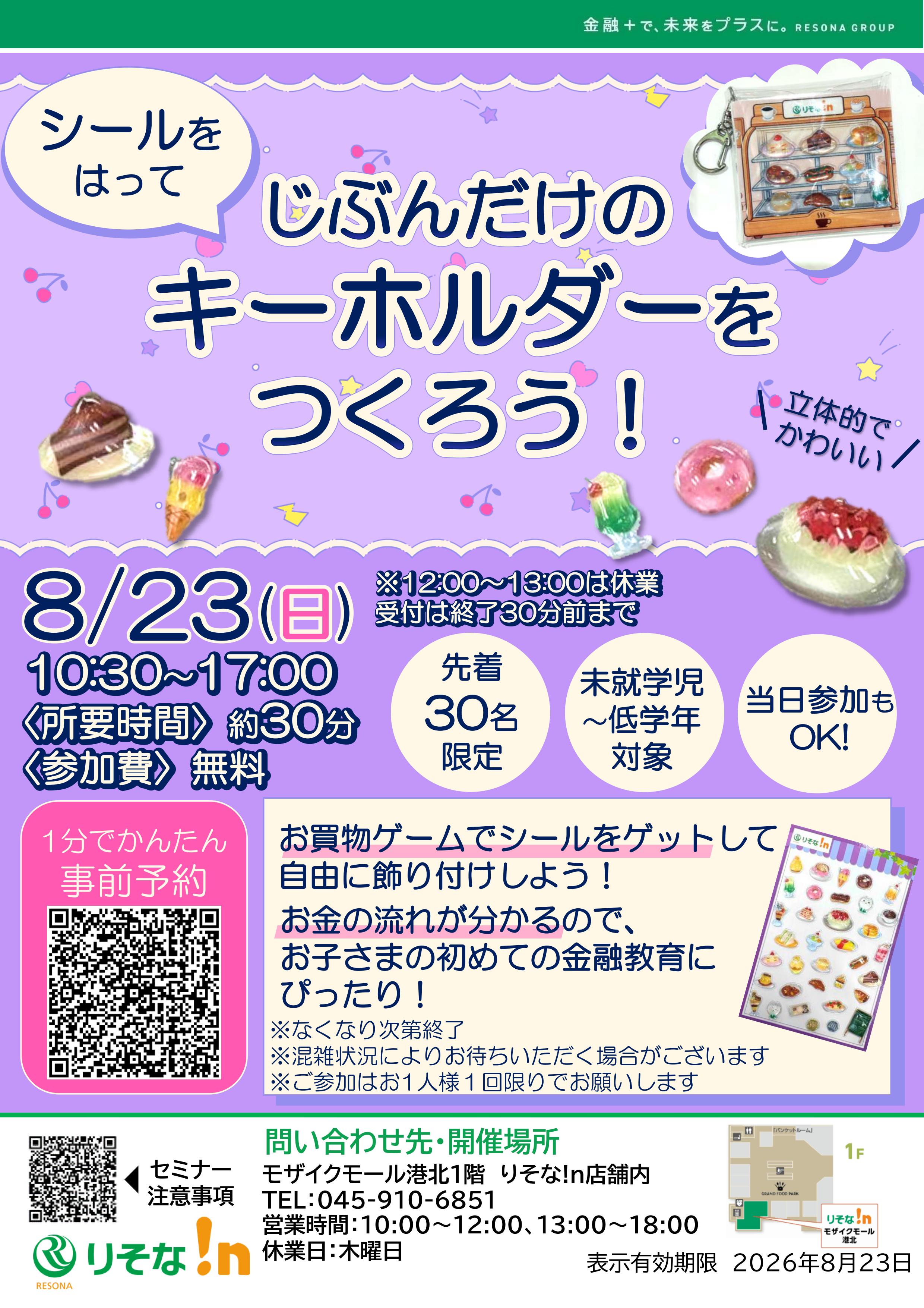 りそな シールでキーホルダー作り