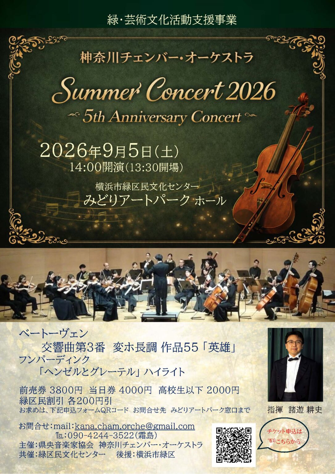 神奈川チェンバーオーケストラ サマーコンサート2026