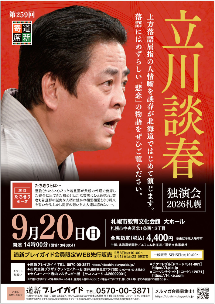 第259回道新寄席　　立川談春独演会