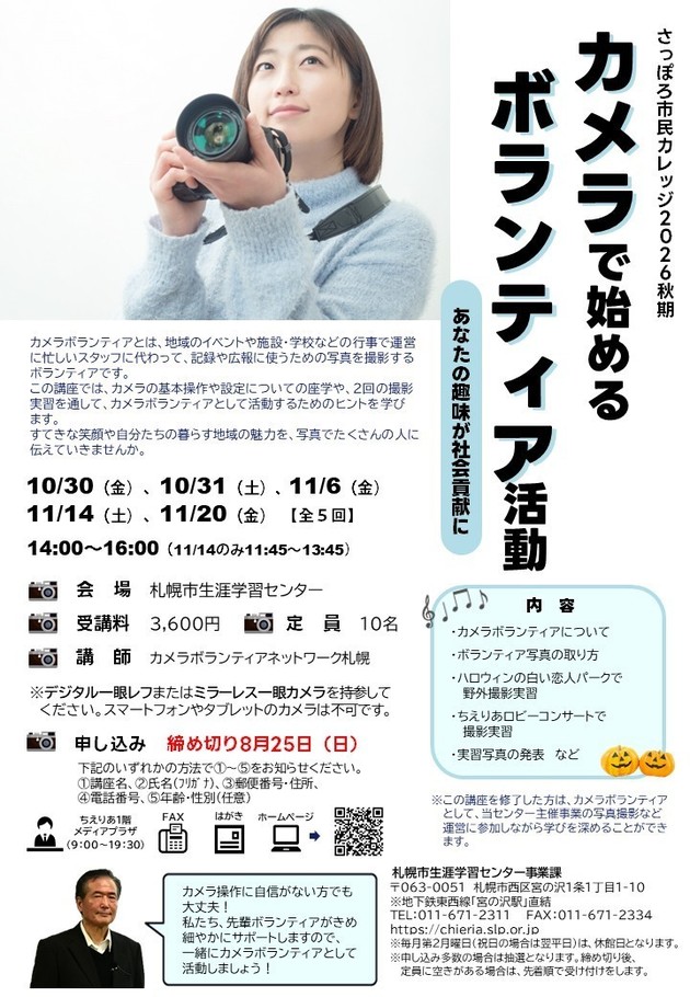 「カメラで始めるボランティア活動」