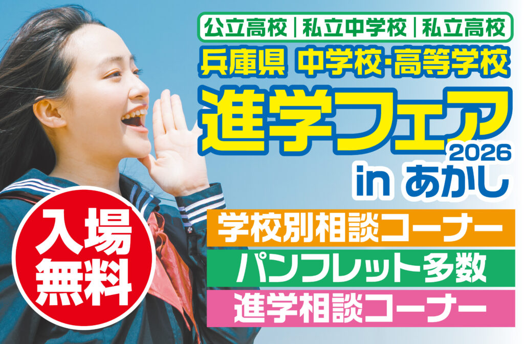 兵庫県 中学校・高等学校 進学フェアinあかし