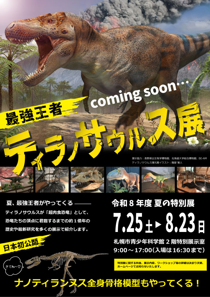 最強王者ティラノサウルス展