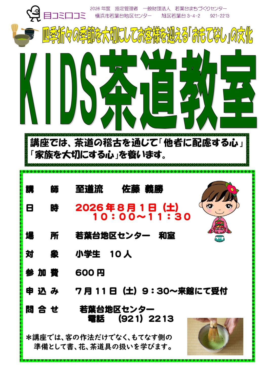 KIDS茶道教室