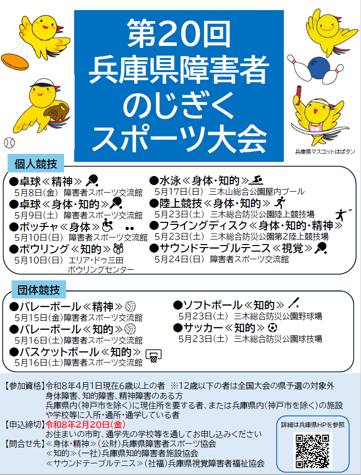 兵庫県障害者のじぎくスポーツ大会