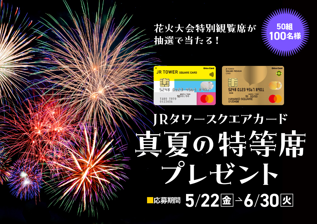JRタワースクエアカード会員限定花火大会招待