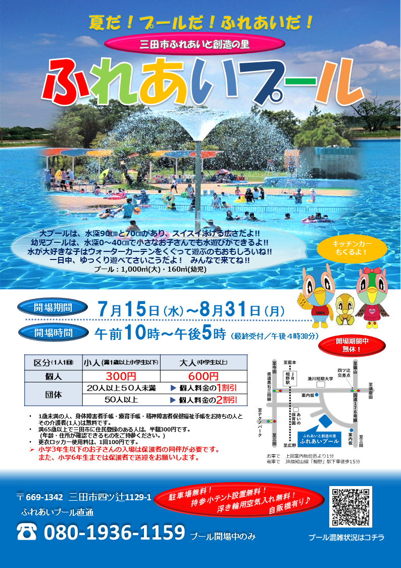 ふれあいプールが開場