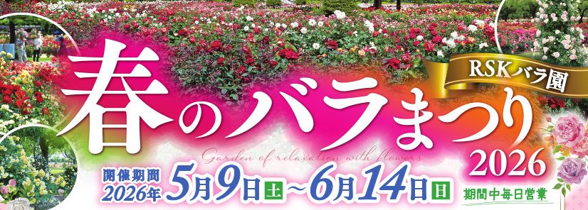 RSKバラ園 春のバラまつり