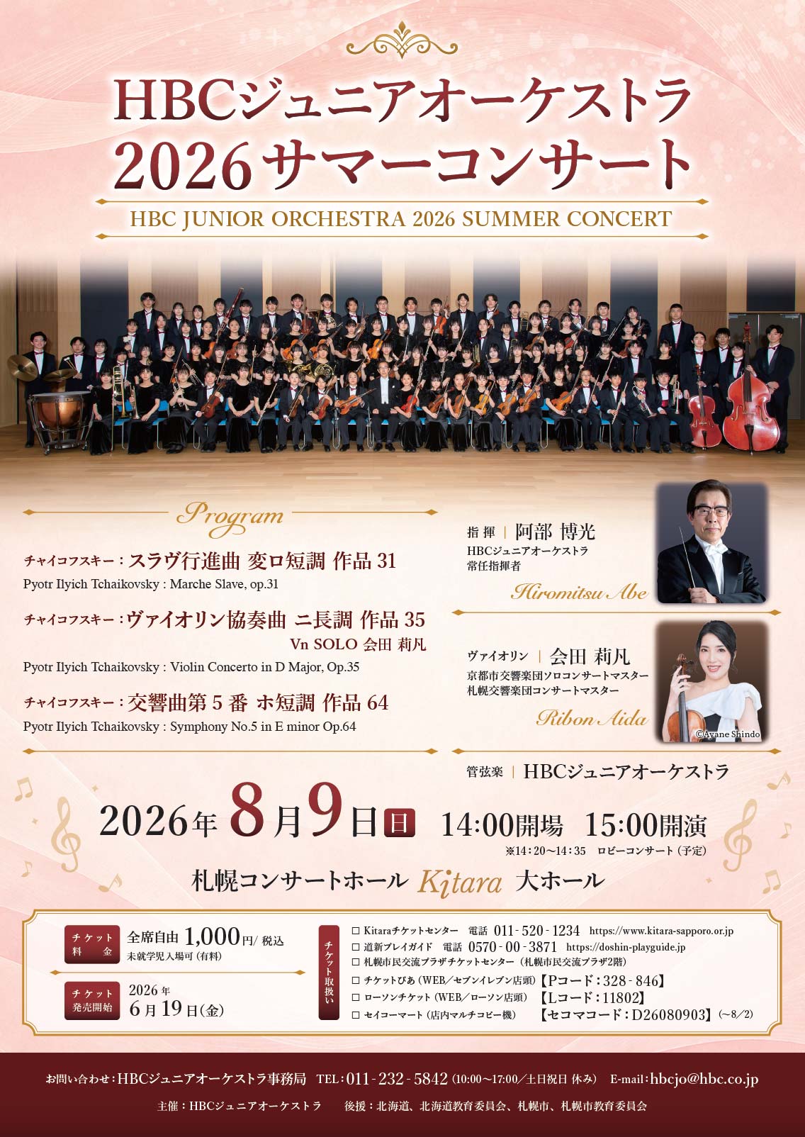 HBCジュニアオーケストラサマーコンサートで響く名曲
