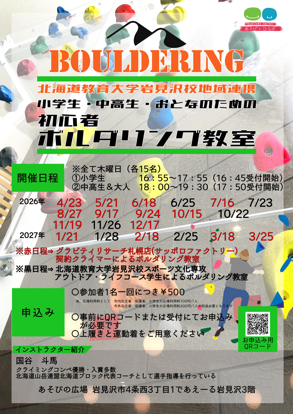 小学生 中高生 おとなのための初心者ボルダリング教室