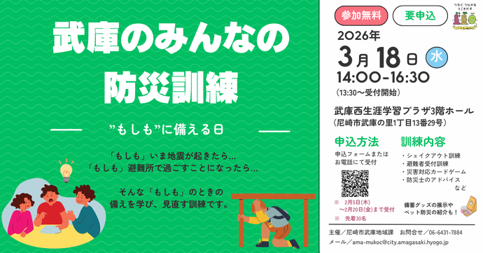 武庫のみんなの防災訓練ー”もしも”に備える日ーを行います！
