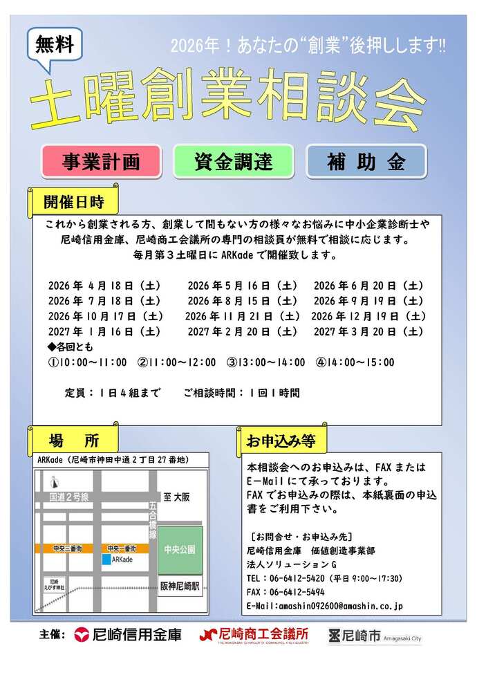 土曜創業相談会（尼崎信用金庫）