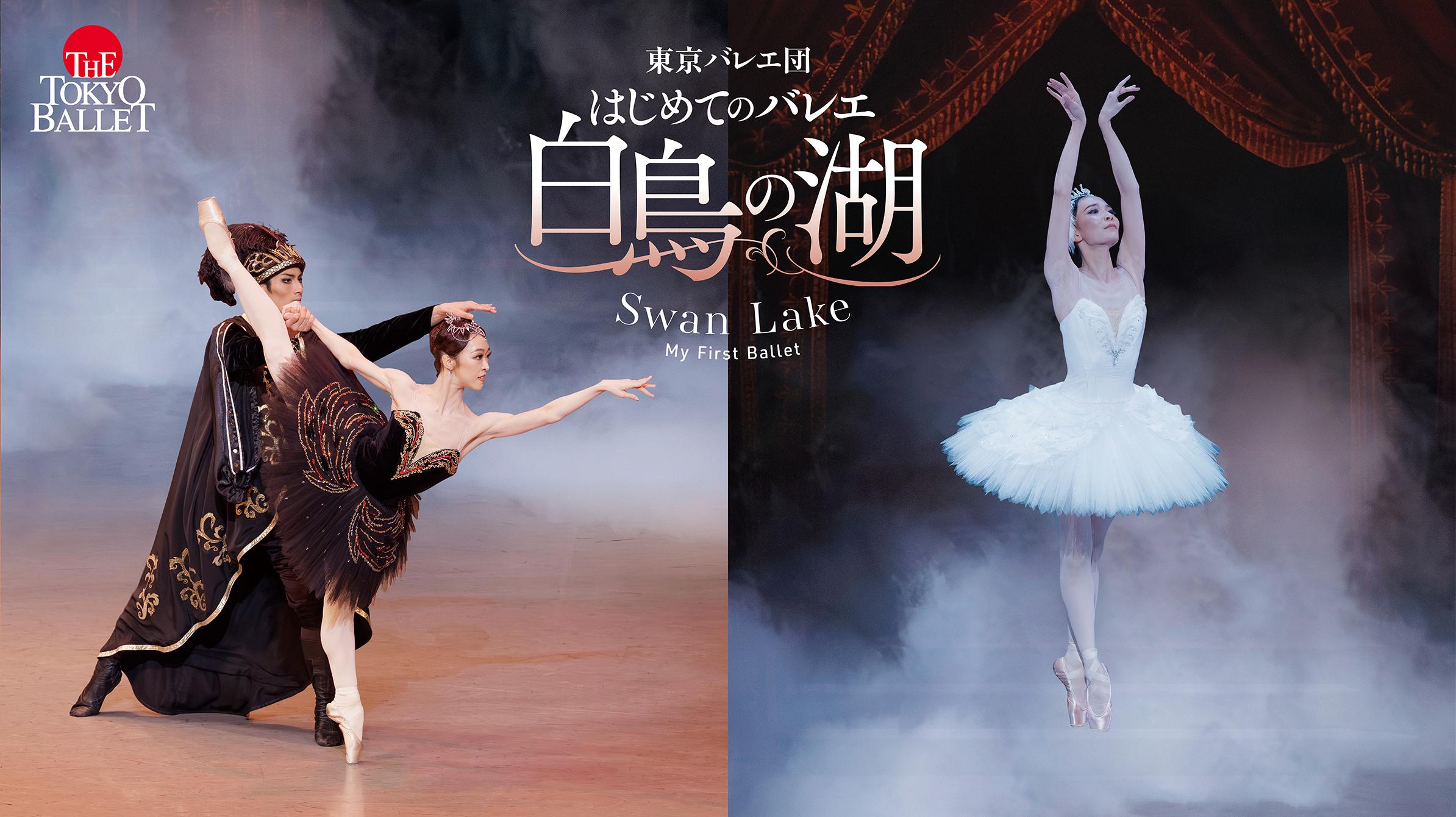 東京バレエ団 はじめてのバレエ「白鳥の湖」札幌公演