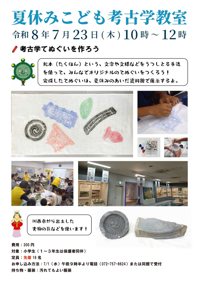 夏休みこども考古学教室2026