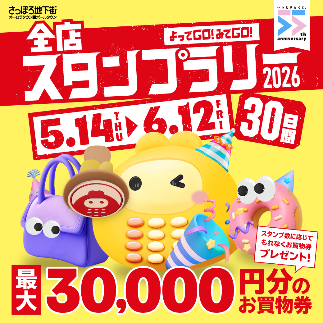 さっぽろ地下街2026 全店スタンプラリー！