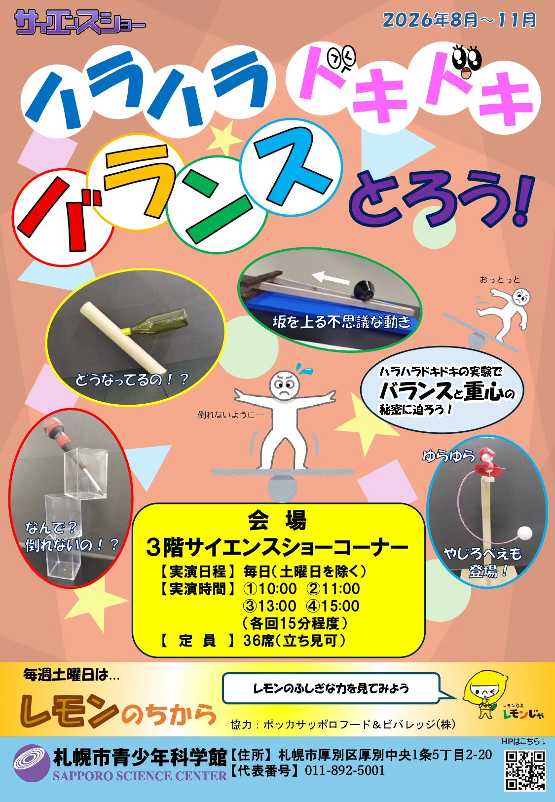 サイエンスショー「ハラハラ　ドキドキ　バランスとろう！」