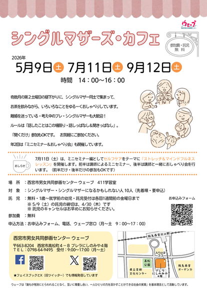 シングルマザーズ・カフェ