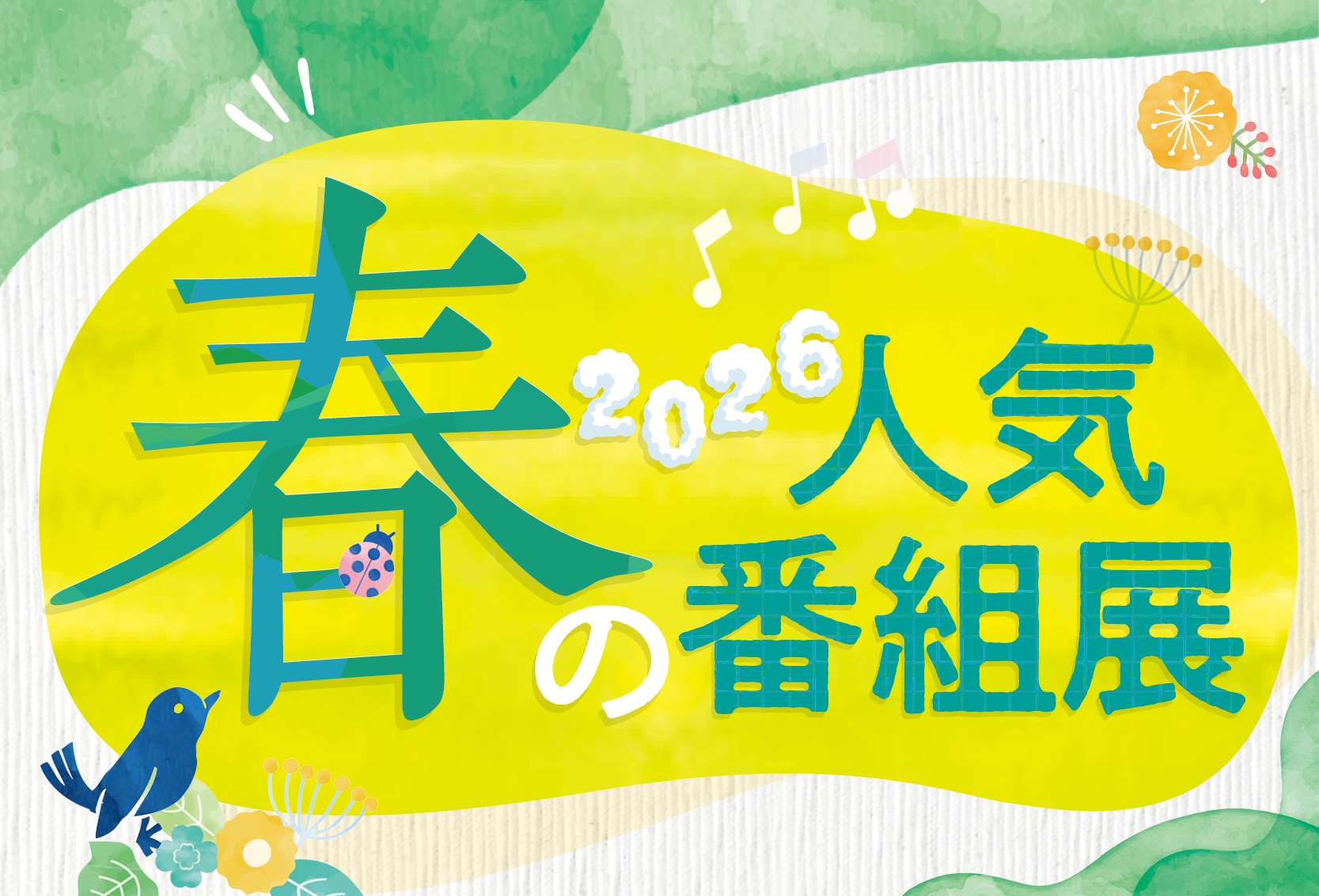 春の人気番組展