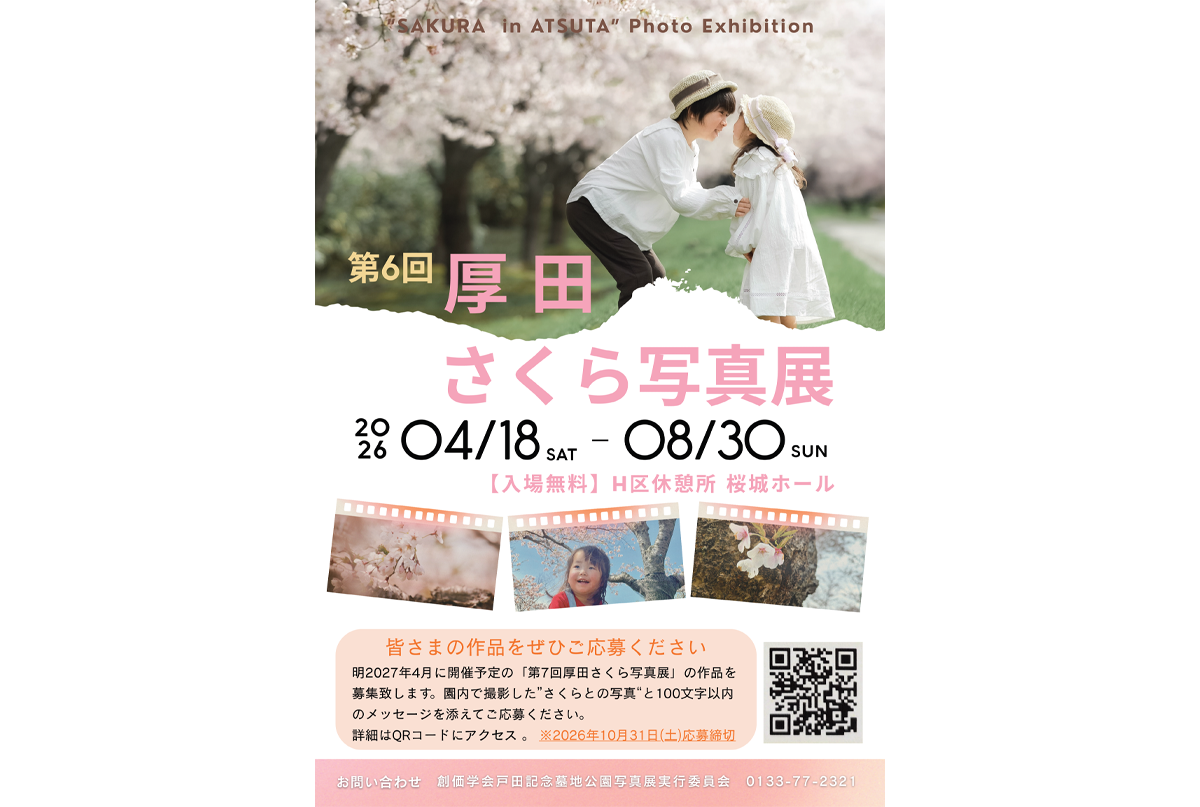 第6回 厚田さくら写真展