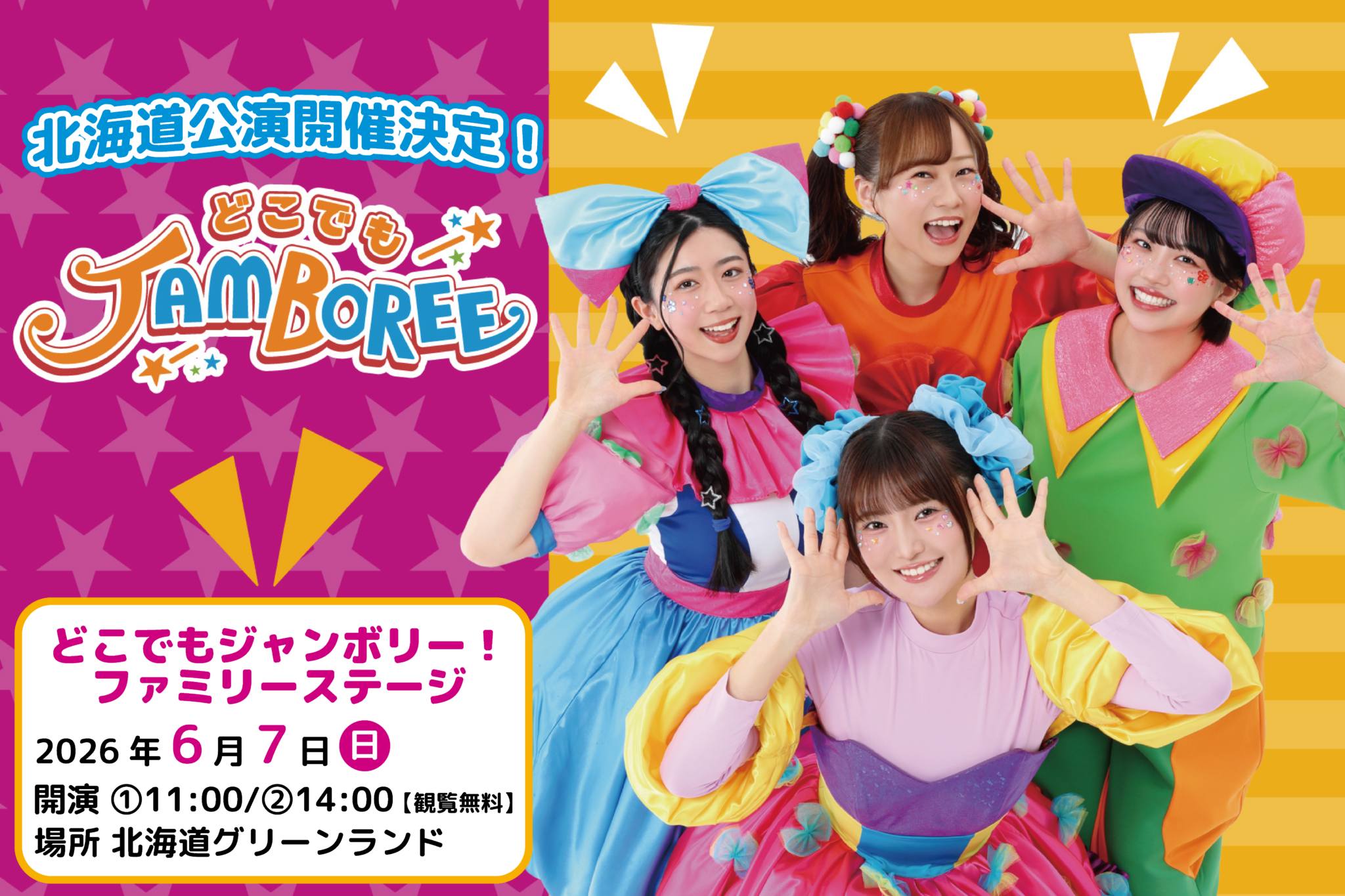 どこでもジャンボリー!ファミリーステージ
