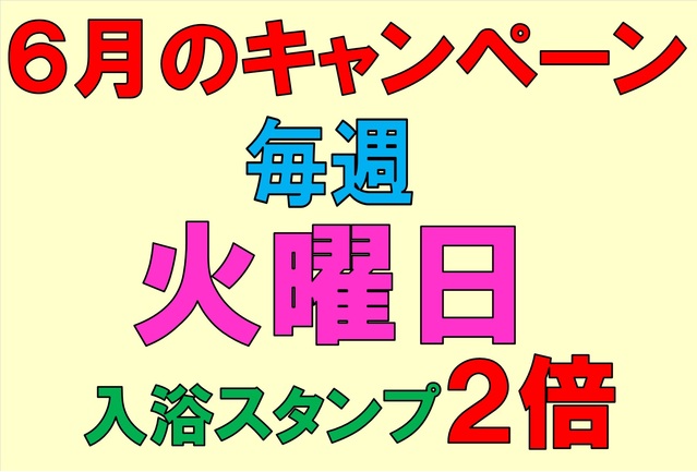 江別天然温泉湯の花 江別殿　6月のWスタンプキャンペーン