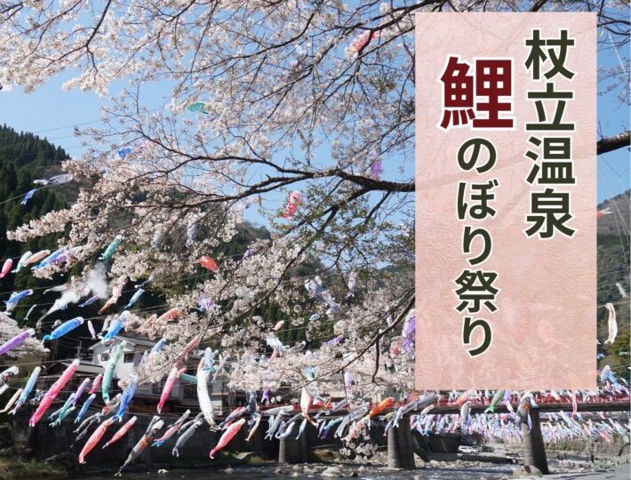 杖立温泉鯉のぼり祭り