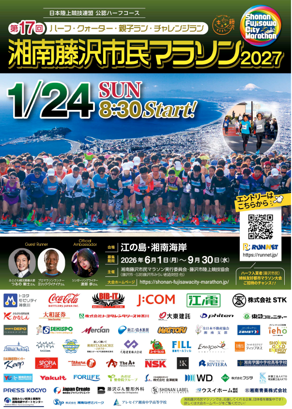 第17回湘南藤沢市民マラソン2027