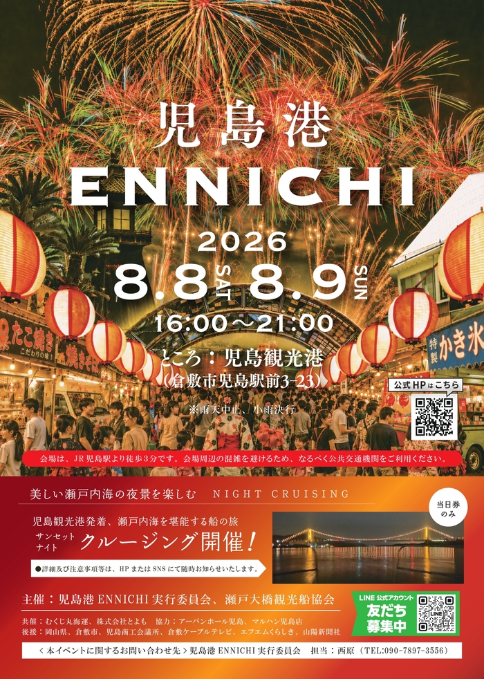 児島港ENNICHI