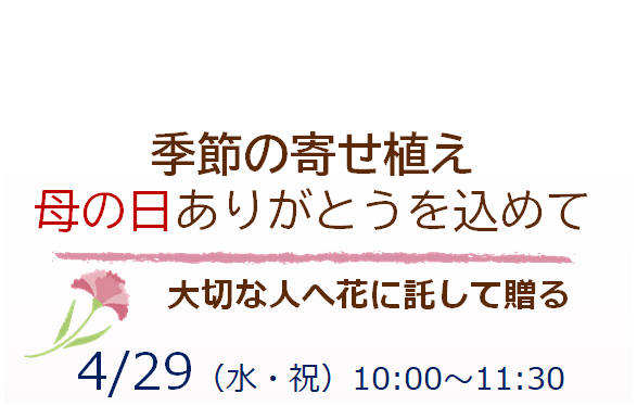 季節の寄せ植え