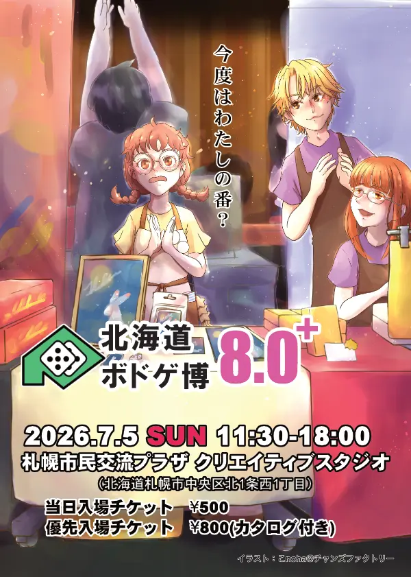 北海道ボドゲ博 8.0+
