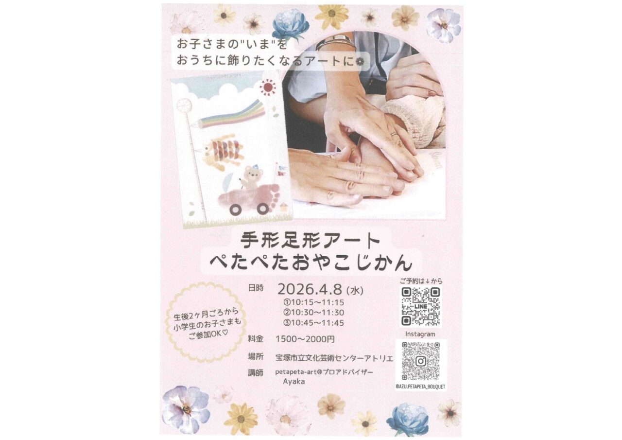 手形足形アート　ぺたぺたおやこじかん
