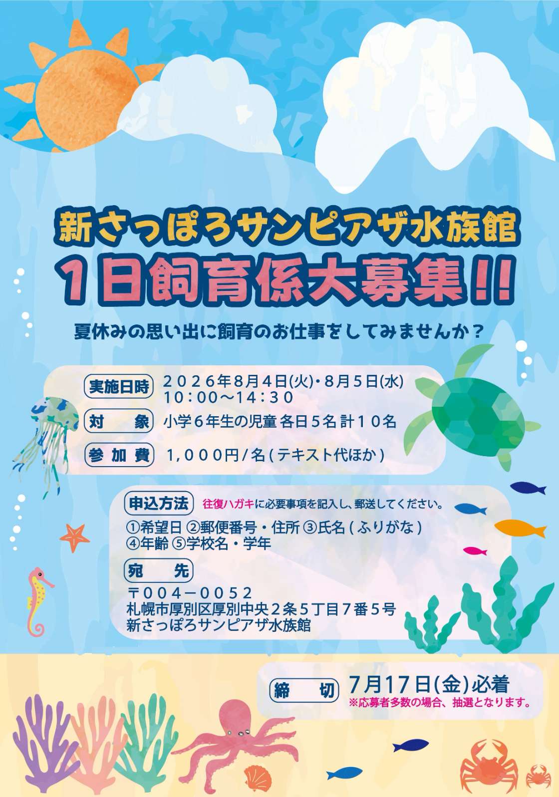 1日飼育係を募集します！（小学校6年生対象）