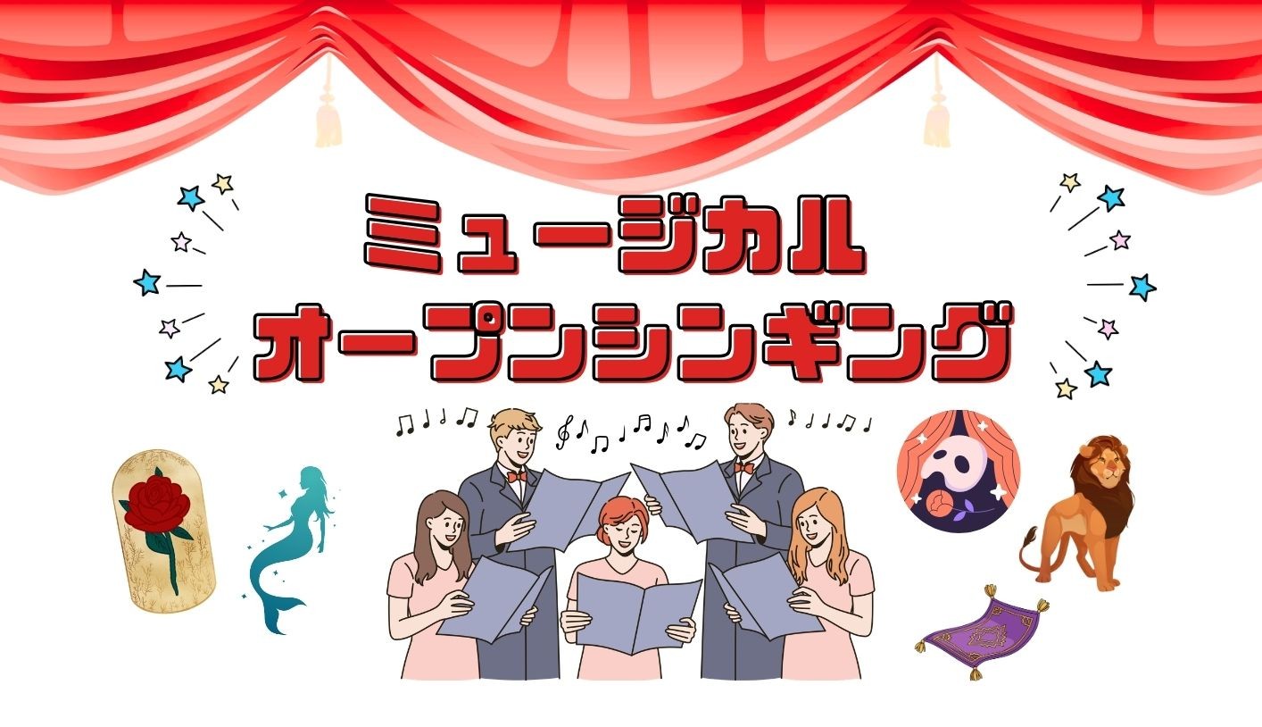 成人向け ミュージカルオープンシンギング