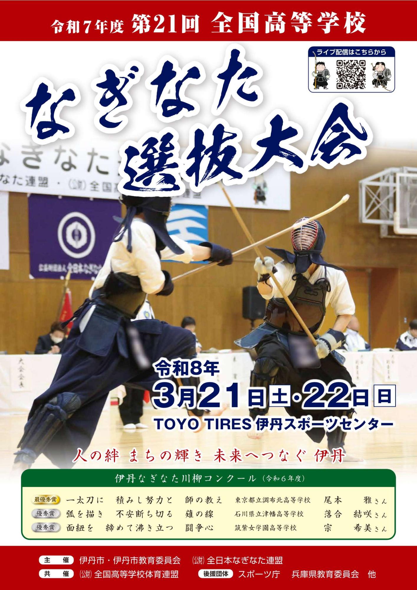 第21回全国高等学校なぎなた選抜大会