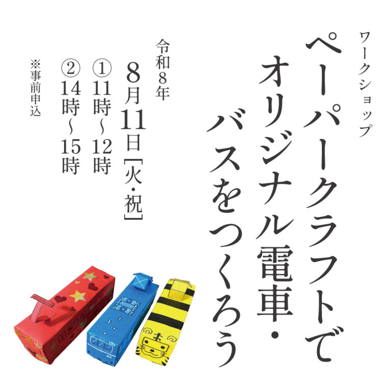 ペーパークラフトでオリジナル電車・バスをつくろう