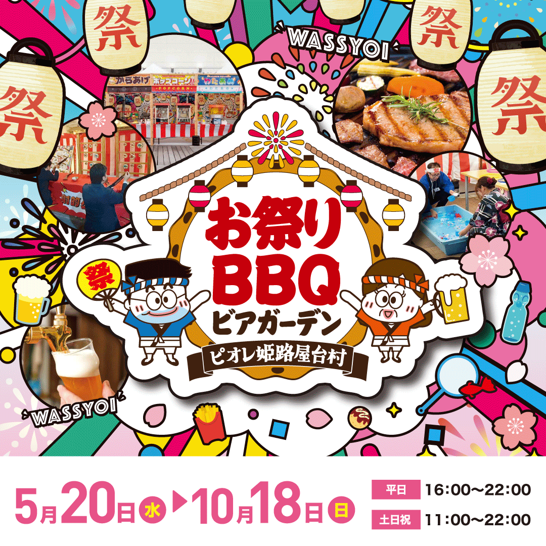 ピオレ姫路屋上広場でお祭りBBQ
