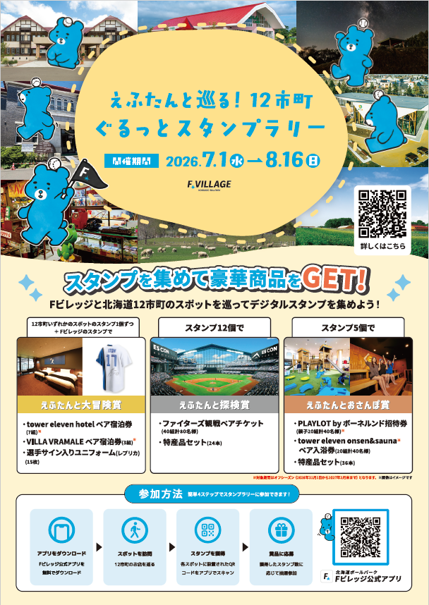  えふたんと巡る！12市町ぐるっとスタンプラリー（栗山町③）