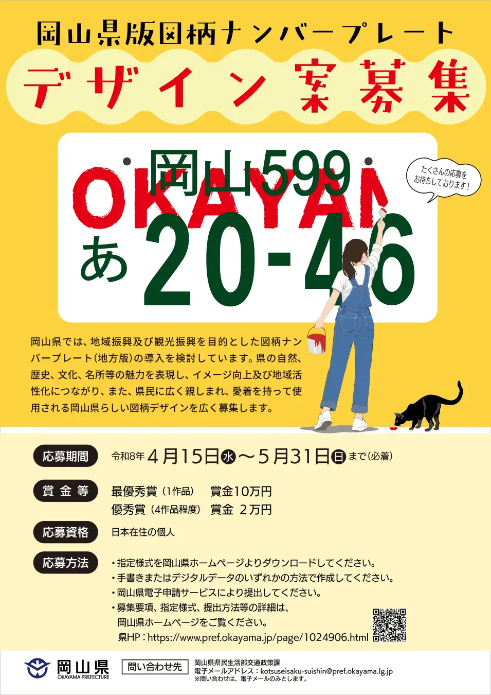 賞金10万円！岡山県版図柄ナンバーのデザイン案を募集中
